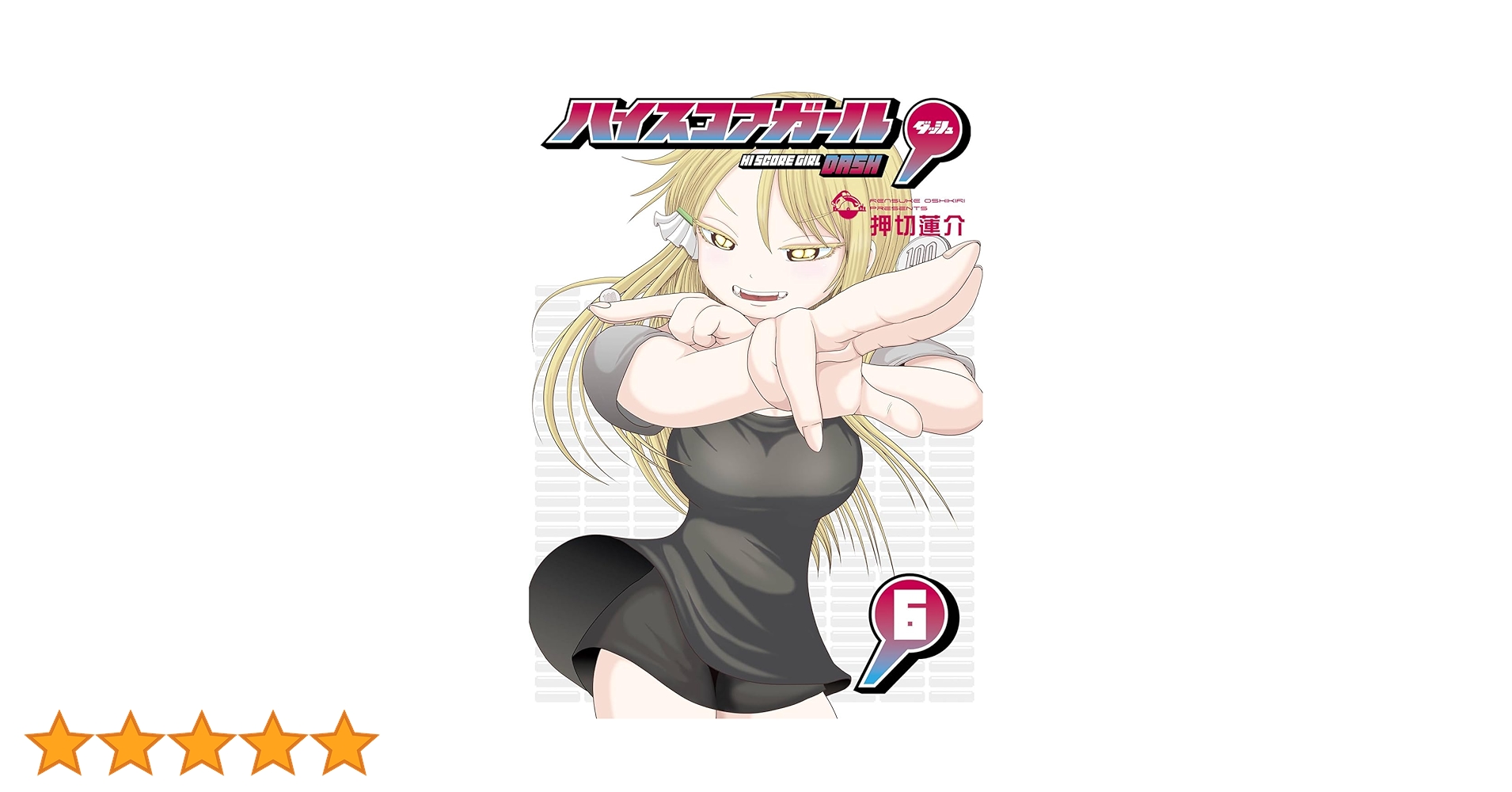 Amazon.co.jp: ハイスコアガール DASH(6) (ビッグガンガンコミックス